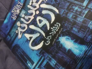 تجریه خرید کتابخانه ارواح اثر ریچارد دنی انتشارات آوای ماندگار