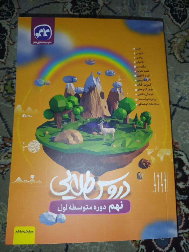 کتاب دروس طلایی نهم اثر جمعی از نویسندگان انتشارات کاگو