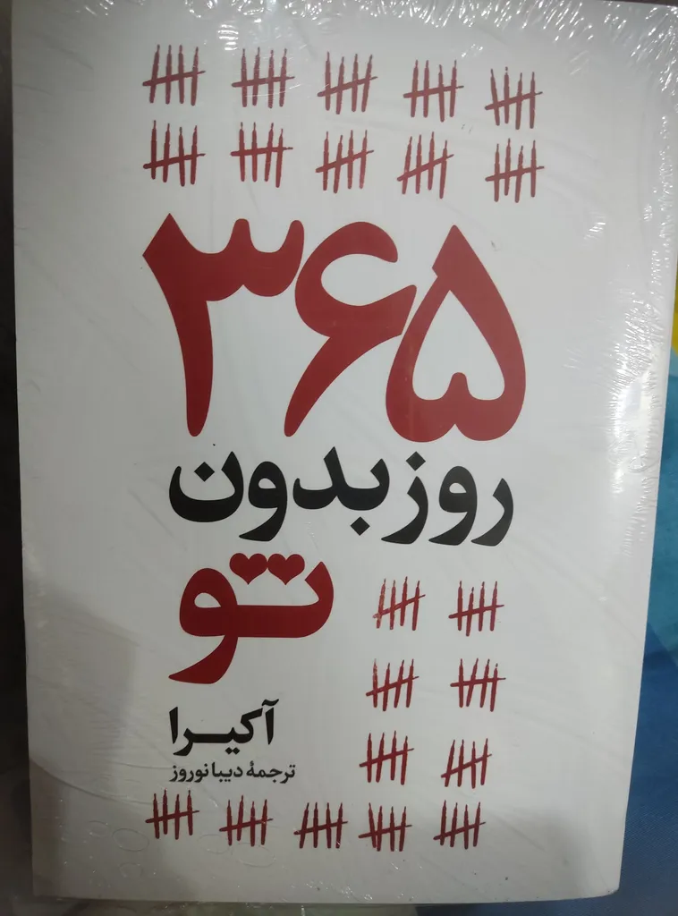 مجموعه کتاب 365 روز بدون تو، سین زدی ولی جواب ندادی ، من لیاقتم خداحافظی بهتری بودم و ویس های ارسال نشده اثر آکرا ترجمه پریسا رجوند نشر آیین محمود چهار جلدی