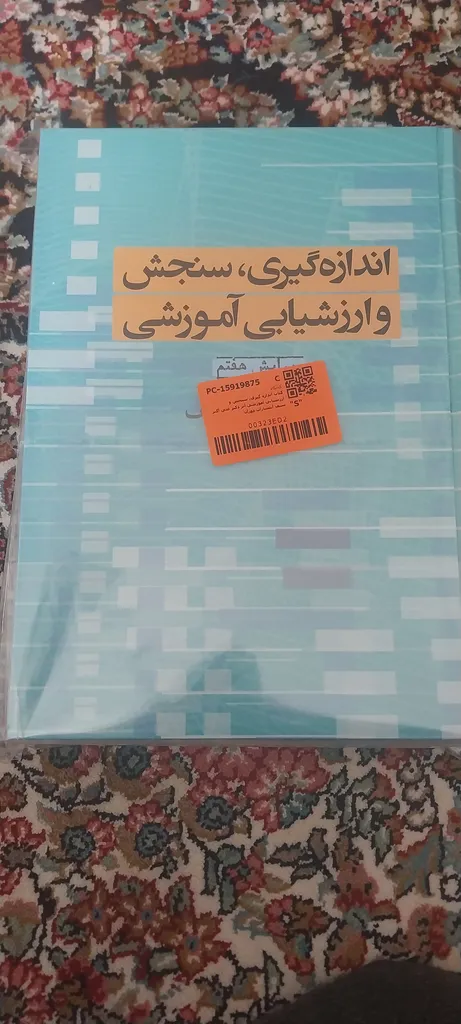 کتاب اندازه گیری, سنجش و ارزشیابی آموزشی اثر دکتر علی اکبر سیف انتشارات دوران