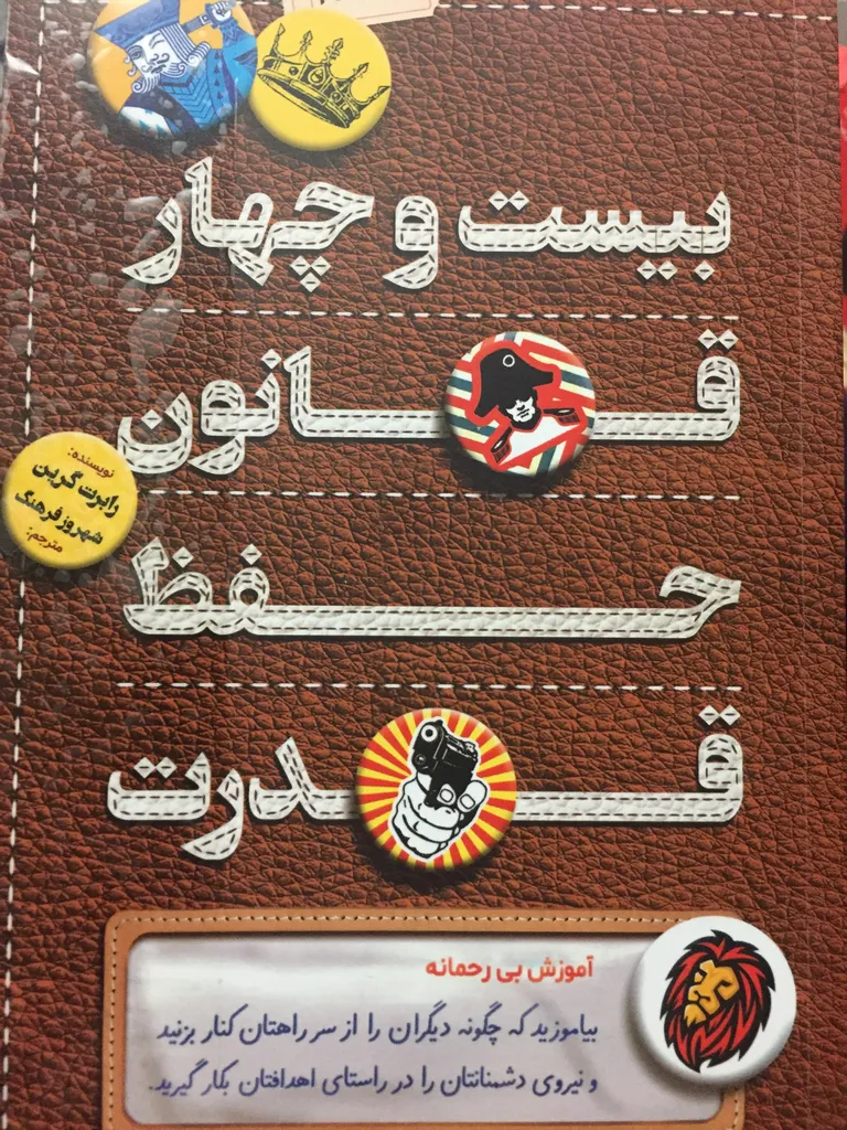 کتاب 24 قانون حفظ قدرت اثر رابرت گرین