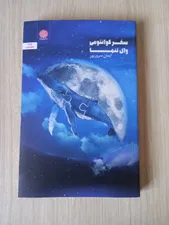 تجریه خرید کتاب سفر کوانتومی وال تنها اثر ایمان سرورپور انتشارات ایجاز