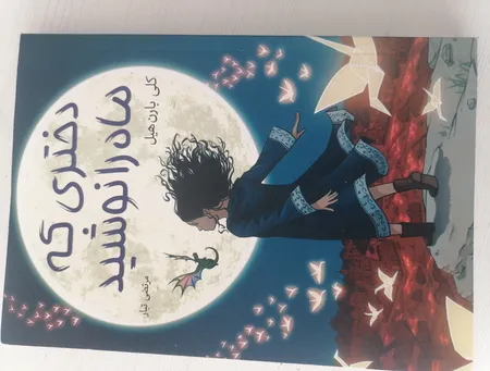 کتاب دختری که ماه را نوشید اثر کلی بارن هیل مترجم مرتضی تبار انتشارات آیین محمود