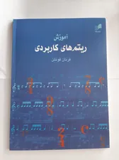 تجریه خرید کتاب آموزش ریتم های کاربردی اثر فرنان فونتن