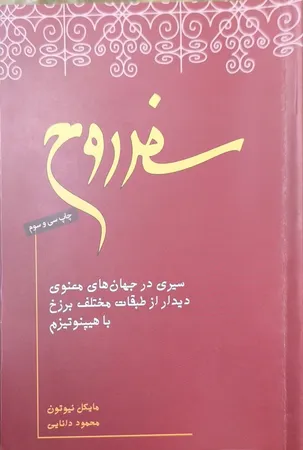 کتاب سفر روح اثر مایکل نیوتن