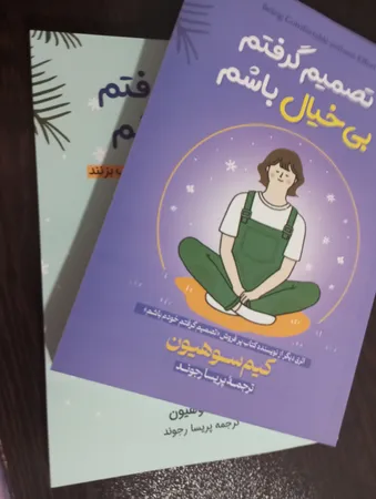 کتاب تصمیم گرفتم خودم باشم و تصمیم گرفتم بی‌خیال باشم اثر کیم سوهیون ترجمه پریسا رجوند انتشارات آیین محمود دو جلدی