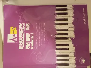 تجریه خرید کتاب 5 + 80 نوای ماندگار برای پیانو اثر محمد امیدوار تهرانی نشر سرود