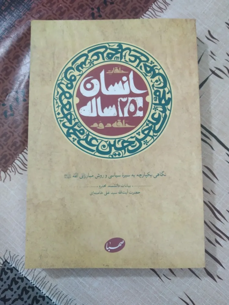 کتاب انسان 250 ساله اثر سید علی خامنه ای نشر صهبا