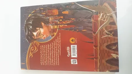 کتاب هری پاتر و سنگ جادو اثر جی. کی. رولینگ انتشارات آیین محمود