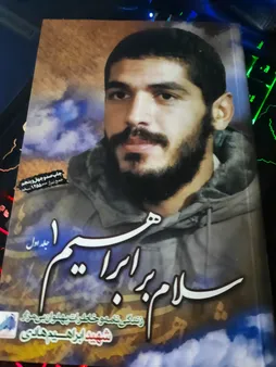 کتاب سلام بر ابراهیم جلد 1 اثر جمعی از نویسندگان انتشارات شهید ابراهیم هادی