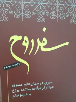 کتاب سفر روح اثر مایکل نیوتن