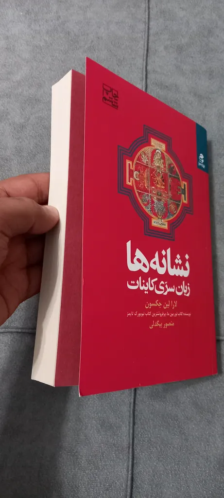 کتاب نشانه ها اثر لارا لین جکسون انتشارات بهار سبز