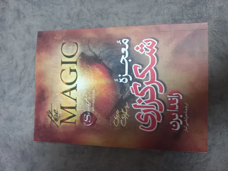 کتاب معجزه شکرگزاری اثر راندا برن ترجمه مرتضی تبار انتشارات آیین محمود