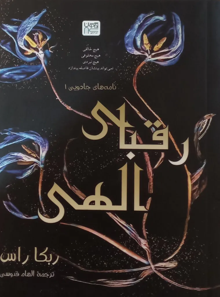 کتاب جناح چهارم، سایه‌هایی میان ما و رقبای الهی اثر جمعی از نویسندگان نشر آذرگون 3 جلدی