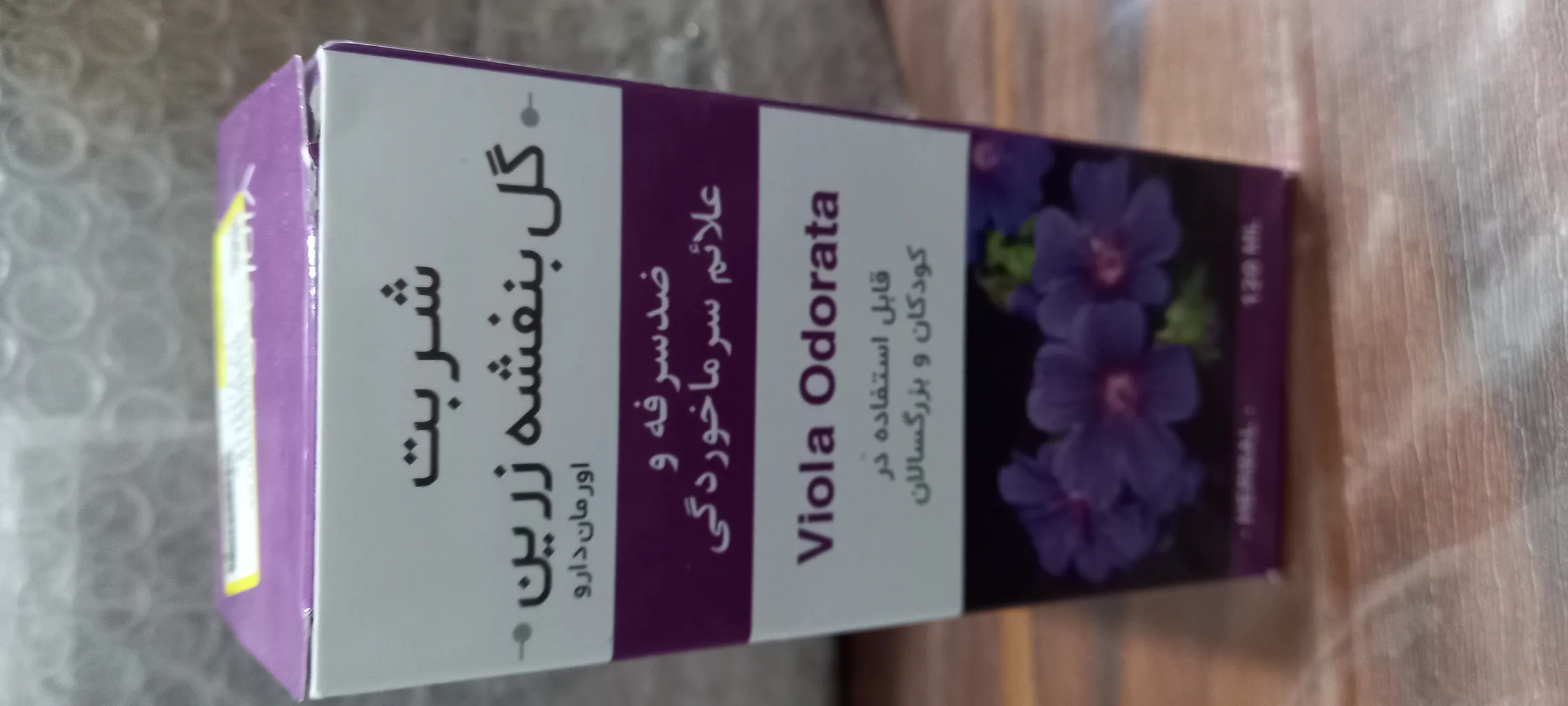 شربت گل بنفشه زرین - 120 میلی لیتر