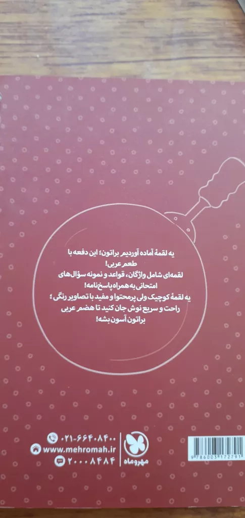 کتاب عربی هفتم لقمه اثر فریبا فتحی انتشارات مهروماه