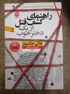 تجریه خرید كتاب راهنماي كشف قتل از يك دختر خوب اثر هالي جكسون نشر نون