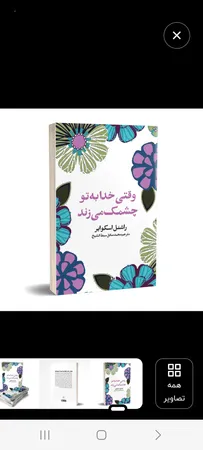 کتاب وقتی خدا به تو چشمک می زند اثر راشنل اسکوایر انتشارات چلچله