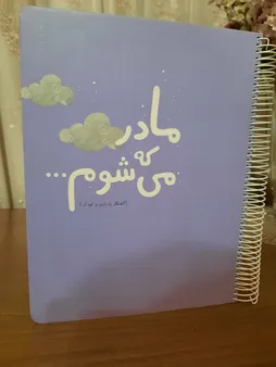 دفتر برنامه ریزی دی روحه مدل مادر که می شوم