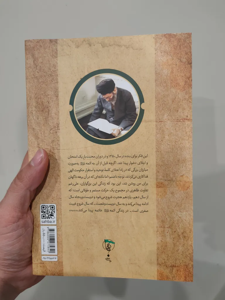 کتاب انسان 250 ساله اثر سید علی خامنه ای نشر صهبا