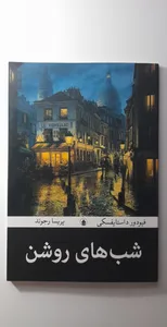 تجریه خرید کتاب شب های روشن اثر فئودور داستایفسکی ترجمه پریسا رجوند انتشارات آیین محمود