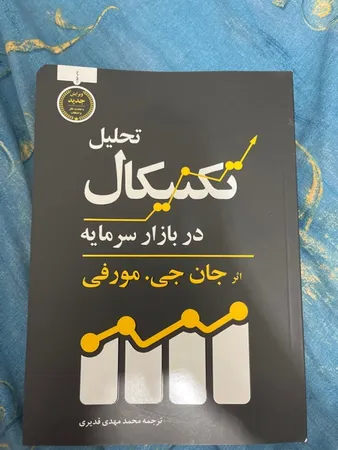 کتاب تحلیل تکنیکال در بازار سرمایه اثر جان جی.مورفی انتشارات کاسپین دانش