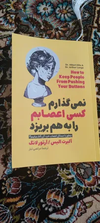 کتاب نمی گذارم کسی اعصابم را به هم بریزد اثر آلبرت الیس انتشارات آیین محمود