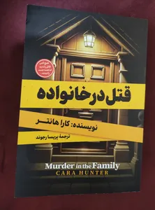 تجریه خرید کتاب قتل در خانواده اثر کارا هانتر مترجم پریسا رجوند انتشارات آیین محمود