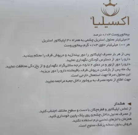 محلول تقویت کننده مژه و ابرو اکسیلیا مدل 2022 حجم 3 میلی لیتر