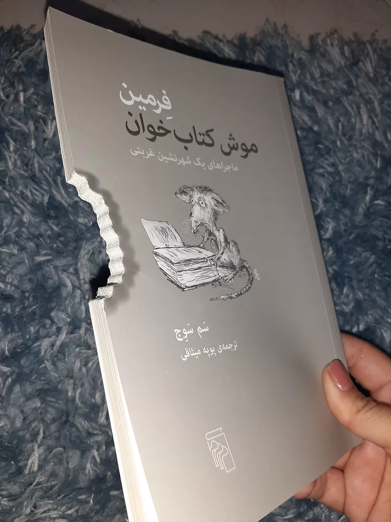 کتاب فرمین موش کتاب خوان اثر سم سوج نشر مرکز