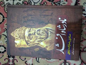تجریه خرید کتاب نادرشاه افشار اثر صادق رضازاده شفق انتشارات آذربیان