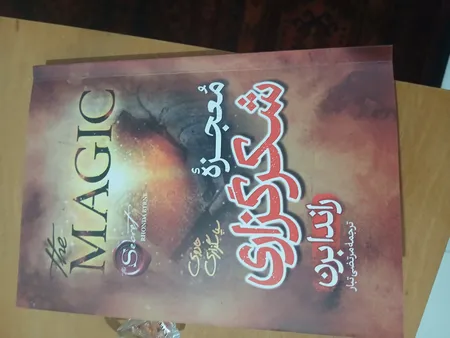 کتاب معجزه شکرگزاری اثر راندا برن ترجمه مرتضی تبار انتشارات آیین محمود