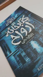 تجریه خرید کتابخانه ارواح اثر ریچارد دنی انتشارات آوای ماندگار