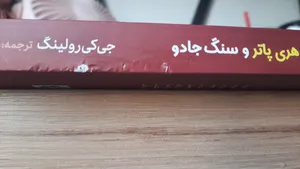 تجریه خرید کتاب هری پاتر و سنگ جادو اثر جی. کی. رولینگ انتشارات آیین محمود