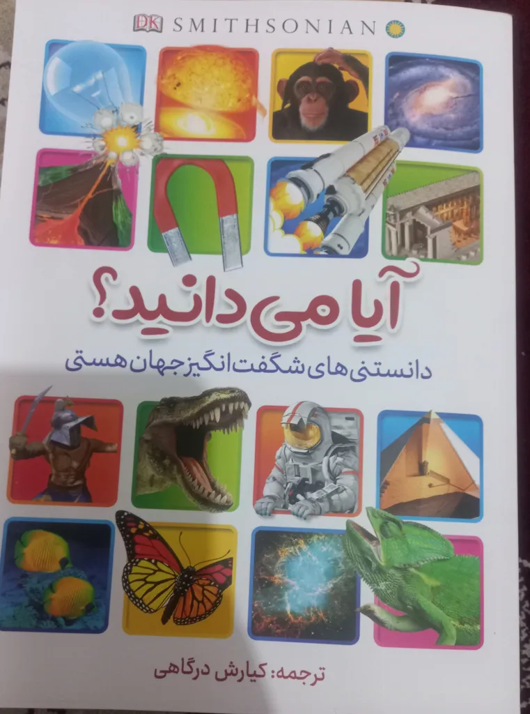 کتاب آیا میدانید؟ دانستنی‎‌های شگفت‌انگیز جهان هستی اثر کیارش درگاهی انتشارات آیین محمود