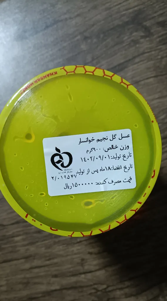 عسل گل نجیم خوانسار - 900 گرم