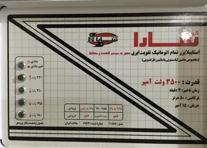 تجریه خرید استابیلایزر سارا مدل T135S ظرفیت 3500VA مناسب ماشین لباسشویی