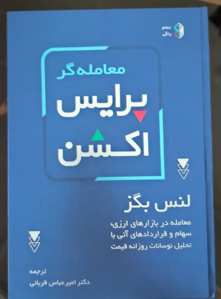 کتاب معامله گر پرایس اکشن اثر لنس بگز انتشارات کاسپین دانش