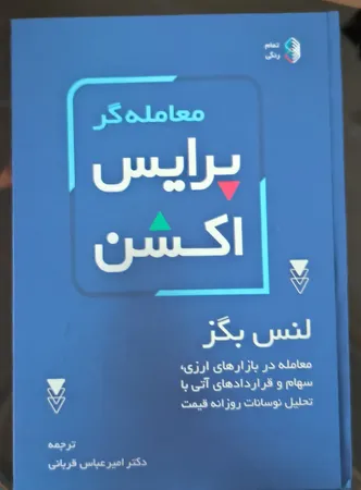 کتاب معامله گر پرایس اکشن اثر لنس بگز انتشارات کاسپین دانش