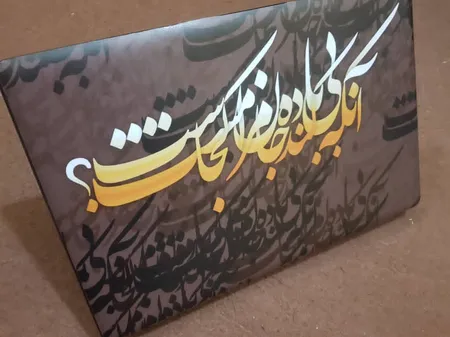 استیکر لپ تاپ توییجین و موییجین طرح شعر فارسی کد 02 مناسب برای لپ تاپ 15.6 اینچ به همراه برچسب حروف فارسی کیبورد