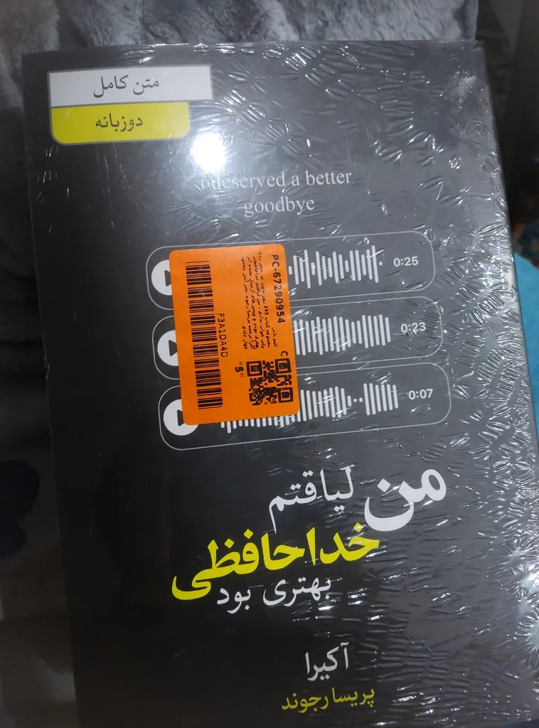 مجموعه کتاب 365 روز بدون تو، سین زدی ولی جواب ندادی ، من لیاقتم خداحافظی بهتری بودم و ویس های ارسال نشده اثر آکرا ترجمه پریسا رجوند نشر آیین محمود چهار جلدی