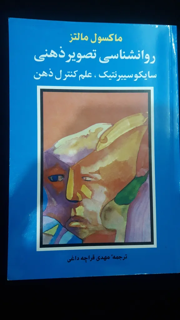 کتاب روانشناسی تصویر ذهنی اثر ماکسول مالتز انتشارات شباهنگ