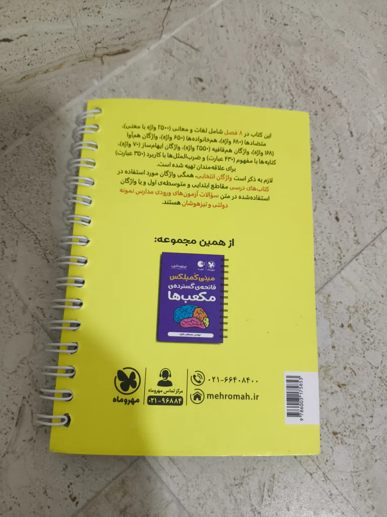 کتاب مینی کمپلکس دانستنی های هوش کلامی اثر مصطفی باقری انتشارات مهروماه