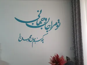 تجریه خرید دیوارکوب مدل شعر تو مرا جان و جهانی چه کنم جان و جهان را