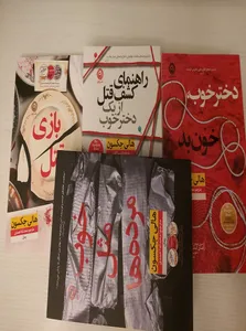 تجریه خرید كتاب راهنماي كشف قتل از يك دختر خوب اثر هالي جكسون نشر نون