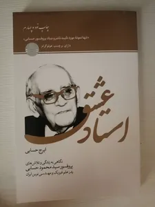 تجریه خرید کتاب استاد عشق اثر ایرج حسابی