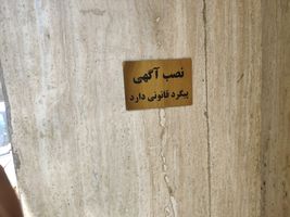 تابلو نشانگر طرح ممنوعیت نصب آگهی کد L133