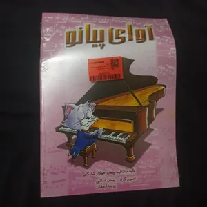 تجریه خرید کتاب آوای پیانو اثر پیمان جوکار شایگان نشر چندگاه
