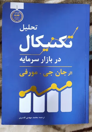کتاب تحلیل تکنیکال در بازار سرمایه اثر جان جی.مورفی انتشارات کاسپین دانش