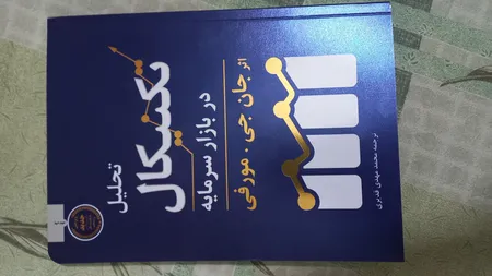 کتاب تحلیل تکنیکال در بازار سرمایه اثر جان جی.مورفی انتشارات کاسپین دانش